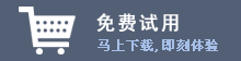 免費(fèi)試用