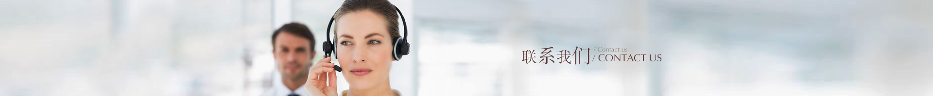 聯(lián)系我們